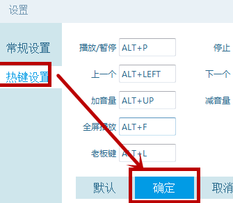 央视影音设置热键的简单操作