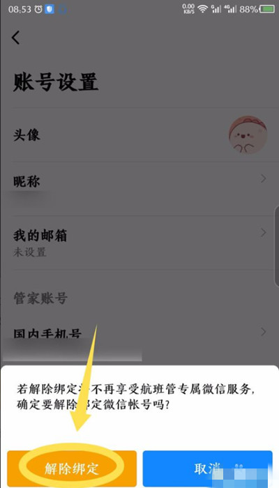 航班管家怎么解绑微信账号