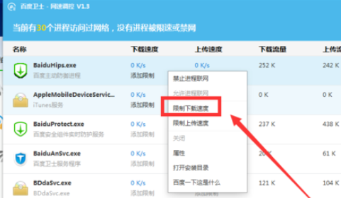 百度卫士里网速调控功能使用操作介绍