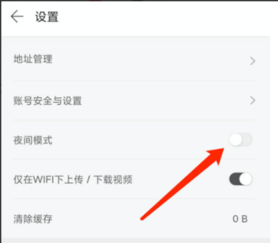 拾柒怎么设置夜间模式