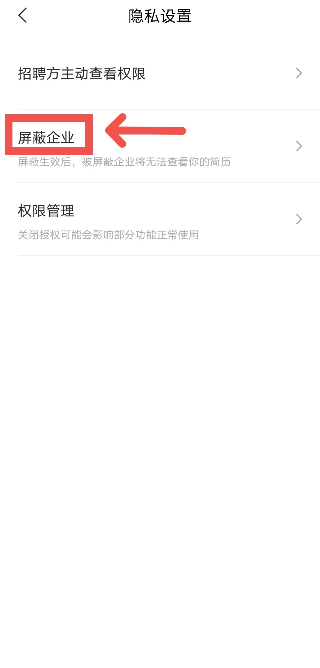 智联招聘APP直聘如何屏蔽公司