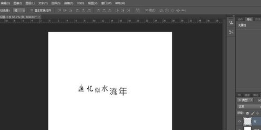 photoshop进行排字的基础操作