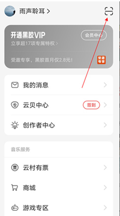 网易云音乐扫一扫怎么打开