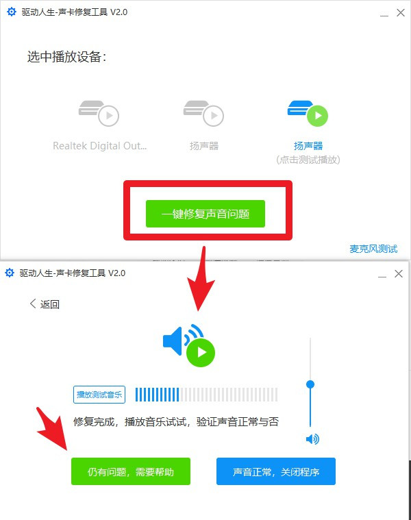 驱动人生装声卡驱动没声音的处理操作