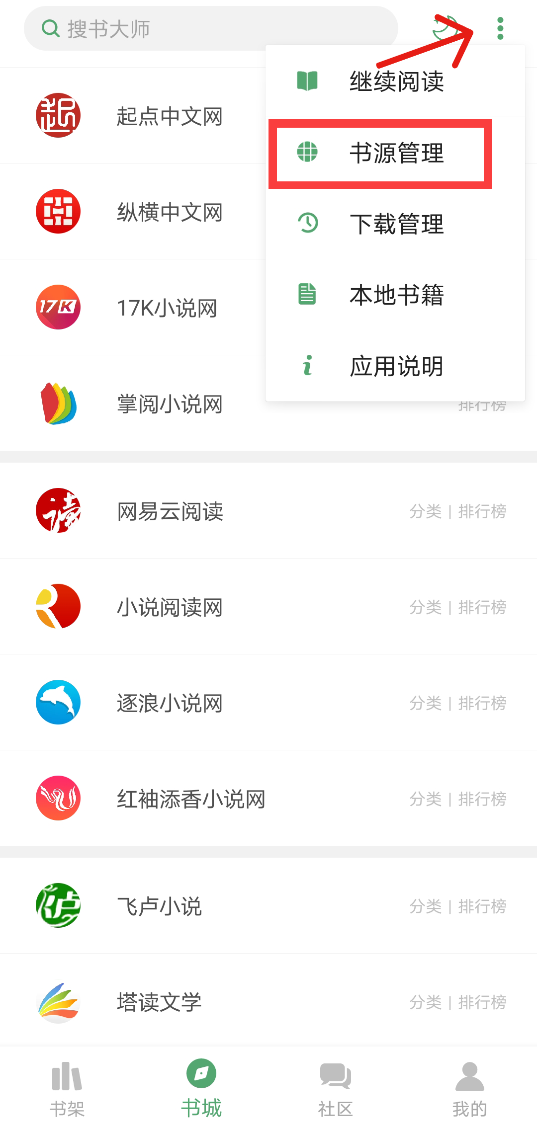 教你搜书大师怎么添加其他网站书源。