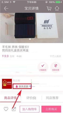 楚楚街APP联系商品卖家的具体步骤