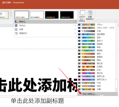 PPT制作主题色分类的图文操作