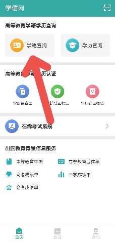 学信网APP如何查看自己的高等教育信息