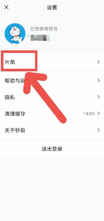 秒剪APP如何取消添加片尾