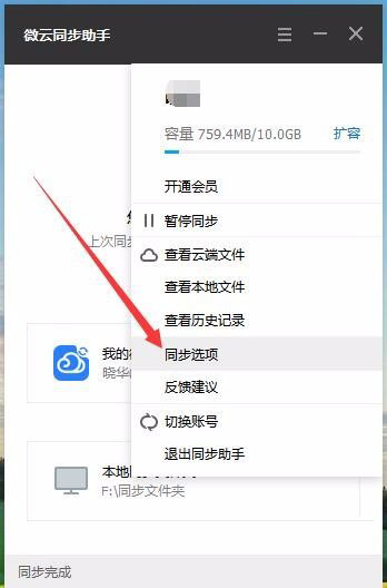 在微云同步助手中设置同步文件夹的图文教程