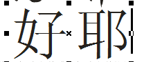 cdr制作文中字的图文操作过程