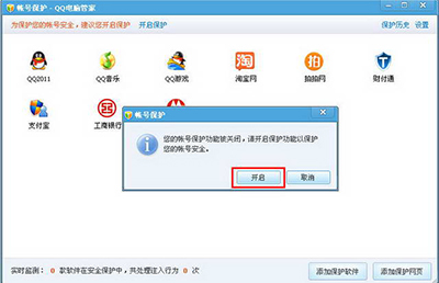 腾讯电脑管家设置账号保护功能的简单操作
