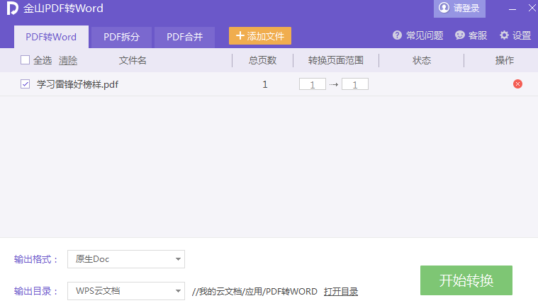 把PDF文档转成Word文档的图文操作