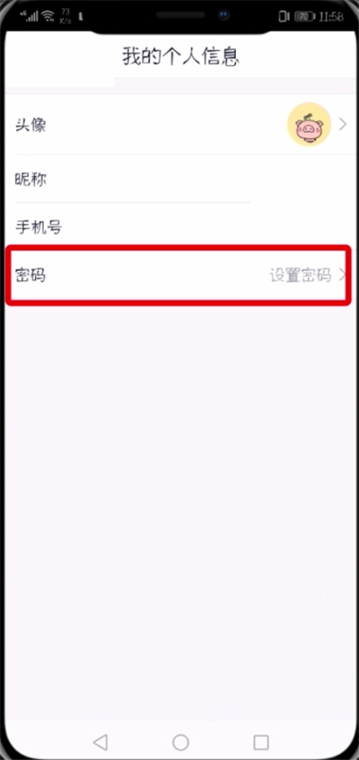 贝壳找房app设置登录密码的具体操作