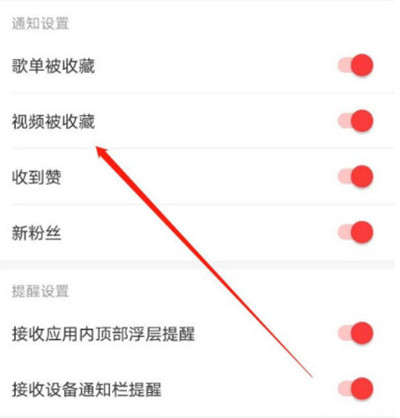 网易云音乐关闭视频被收藏提醒教程