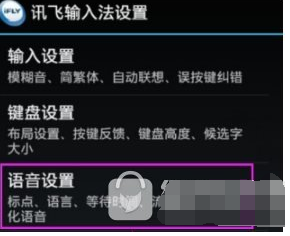 讯飞输入法中更改识别语言的具体步骤