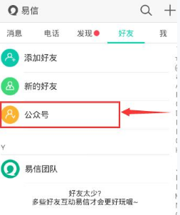 易信添加公众号的简单教程