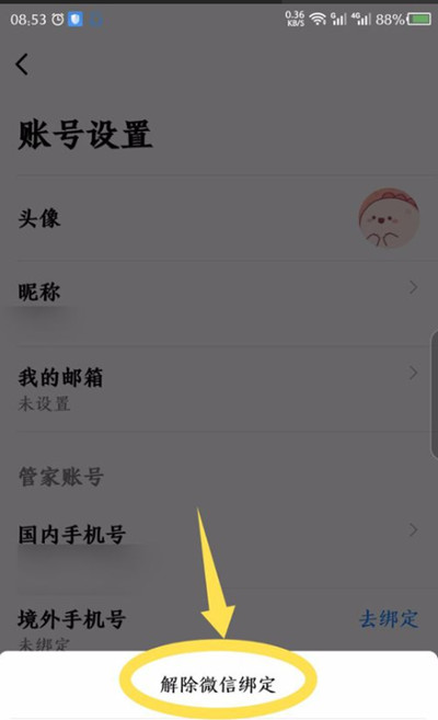 航班管家怎么解绑微信账号