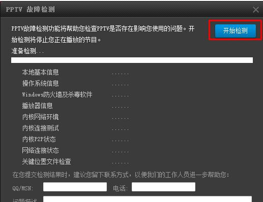 PPTV聚力进行故障检测的基础操作
