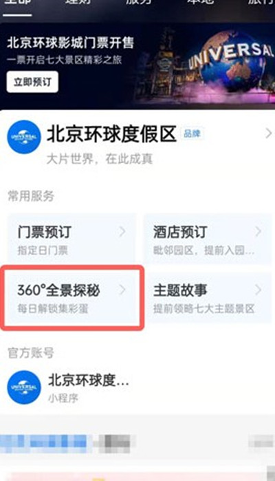 关于支付宝怎么查看北京环球影城的彩蛋。