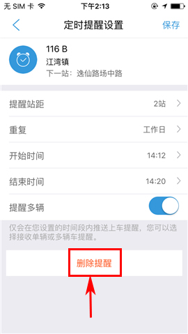 车来了APP删除定时提醒的操作方法