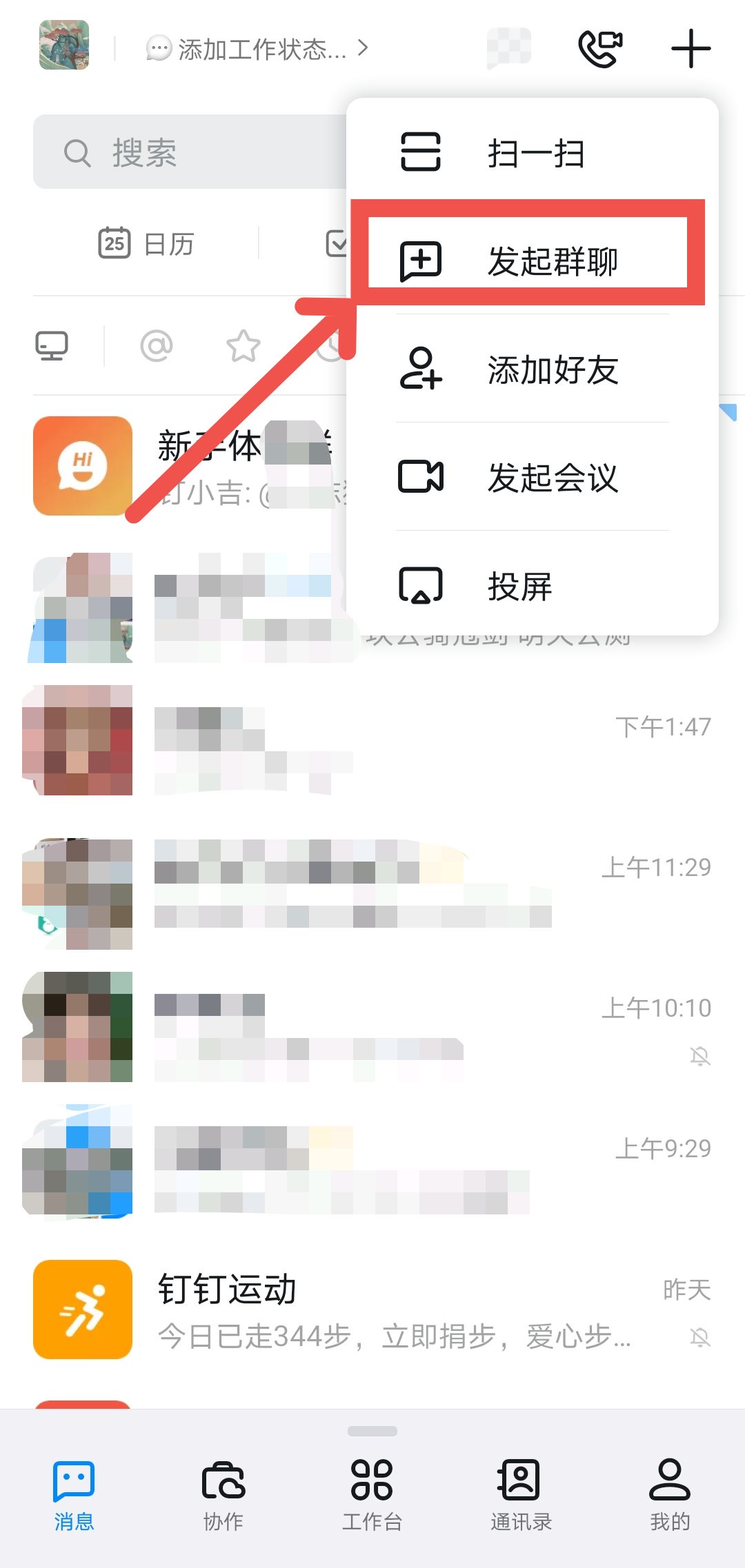 钉钉APP如何一键发起群聊