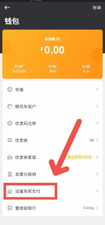 曹操出行APP如何开启免密支付