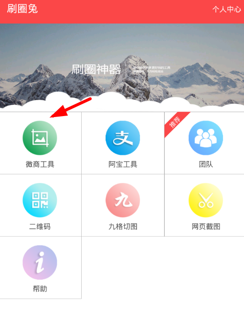 小编分享利用刷圈兔app随意编辑微信钱包里的数字金额。