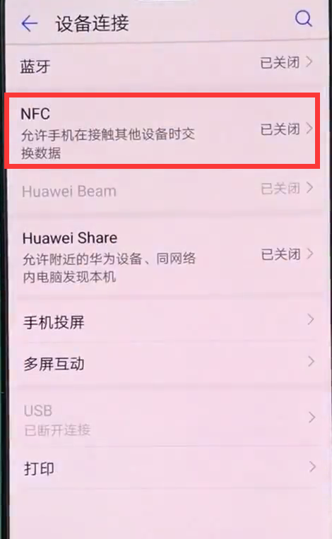 在华为nova3中打开使用nfc的方法讲解