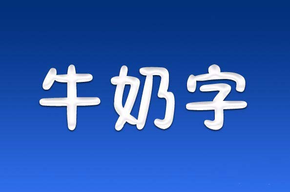 PS打造牛奶字体效果的详细操作