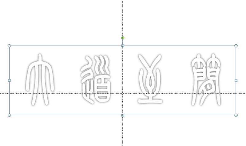 ppt打造空心立体艺术字效果的图文操作