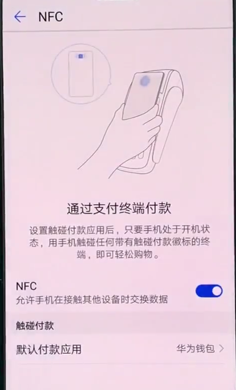 在华为nova3中打开使用nfc的方法讲解