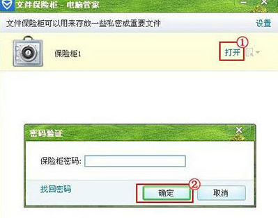 腾讯电脑管家使用已创建保险柜的简单操作
