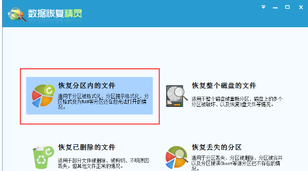 通过数据恢复精灵找回分区内文件的操作过程