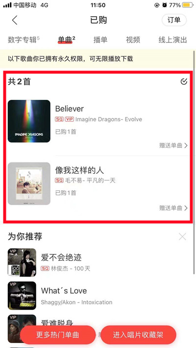 网易云音乐怎么查看购买单曲