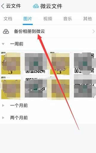 在腾讯微云中备份照片的方法介绍