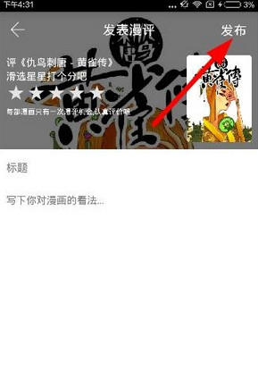 在追追漫画中打分或者发表漫评的图文讲解