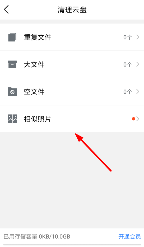 在腾讯微云中清理相似照片的操作步骤