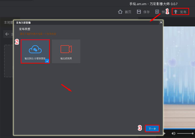 分享万彩影像大师将视频输出到云的操作步骤。