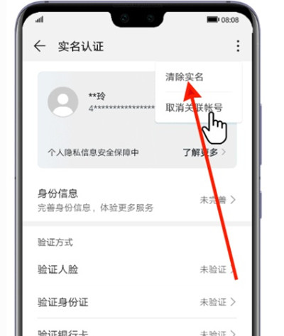 华为怎么清除实名认证账号信息