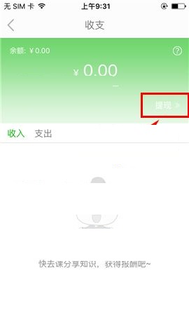 葱课APP提现的简单操作方法