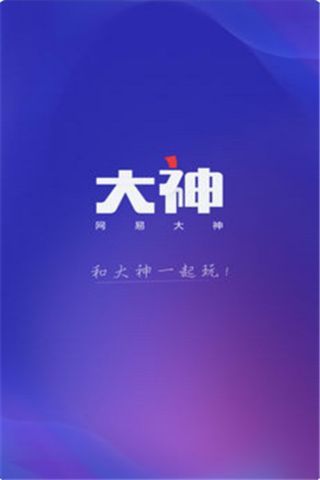 关于在网易大神中申请认证的方法。