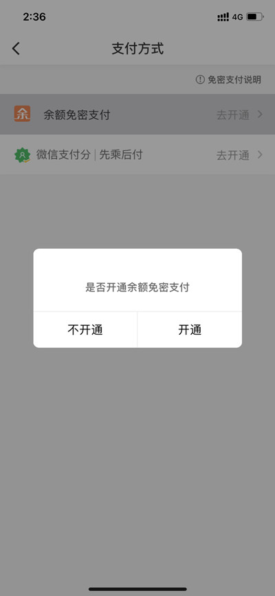 万顺叫车怎么开通免密支付