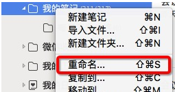 在为知笔记Mac版里重命名文件夹的基础操作