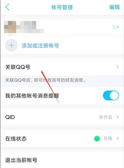 腾讯QQ怎么关联QQ号