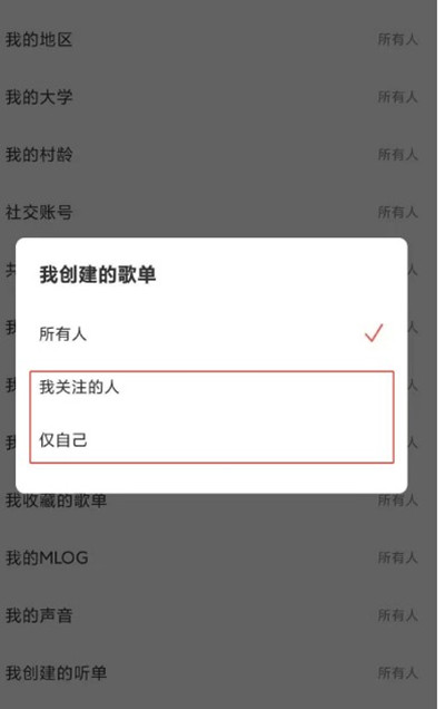 网易云音乐怎么设置歌单仅对自己开放