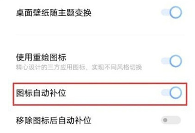 IQOO8图标怎么自动补位