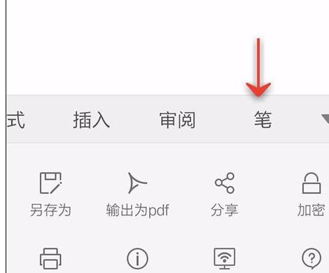 WPS Office APP文档笔功能的使用方法