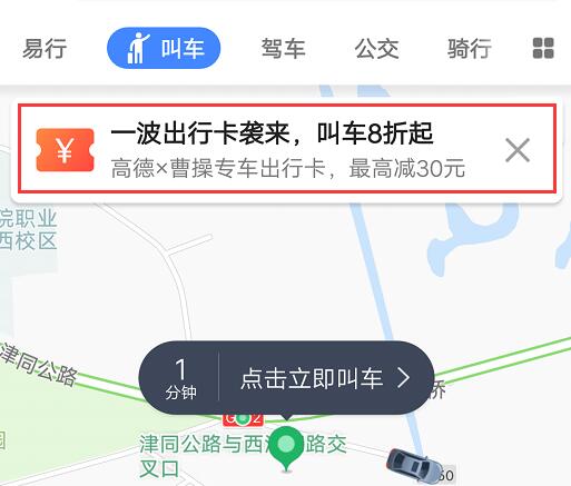 在高德地图中领取曹操专车出行卡的方法