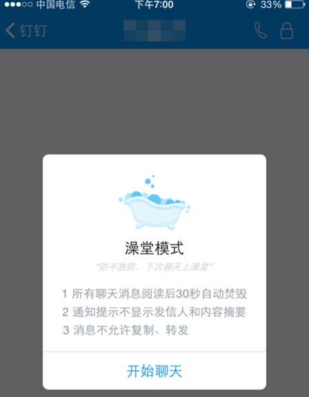 钉钉APP澡堂模式功能使用讲解